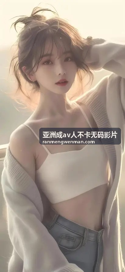 永久免费网站影院官方版：海量高清资源，畅享无限观影新体验 - 亚洲成av人不卡无码影片封面